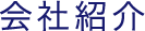会社紹介